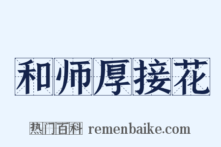 和师厚接花是什么意思的图片